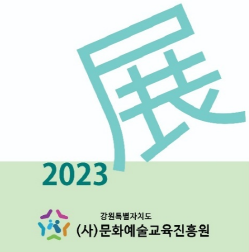 강원특별자치문화예술교육진흥원 이미지