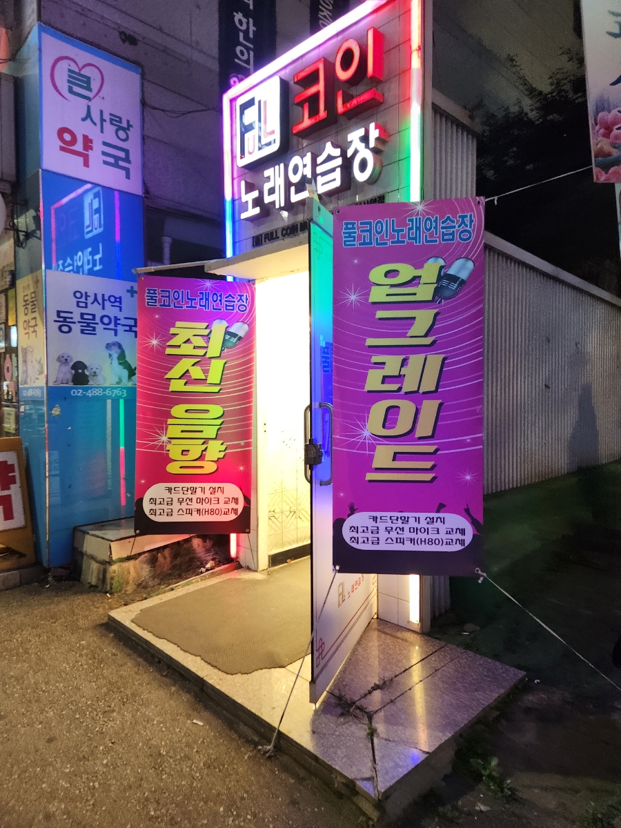 풀노래연습장 이미지