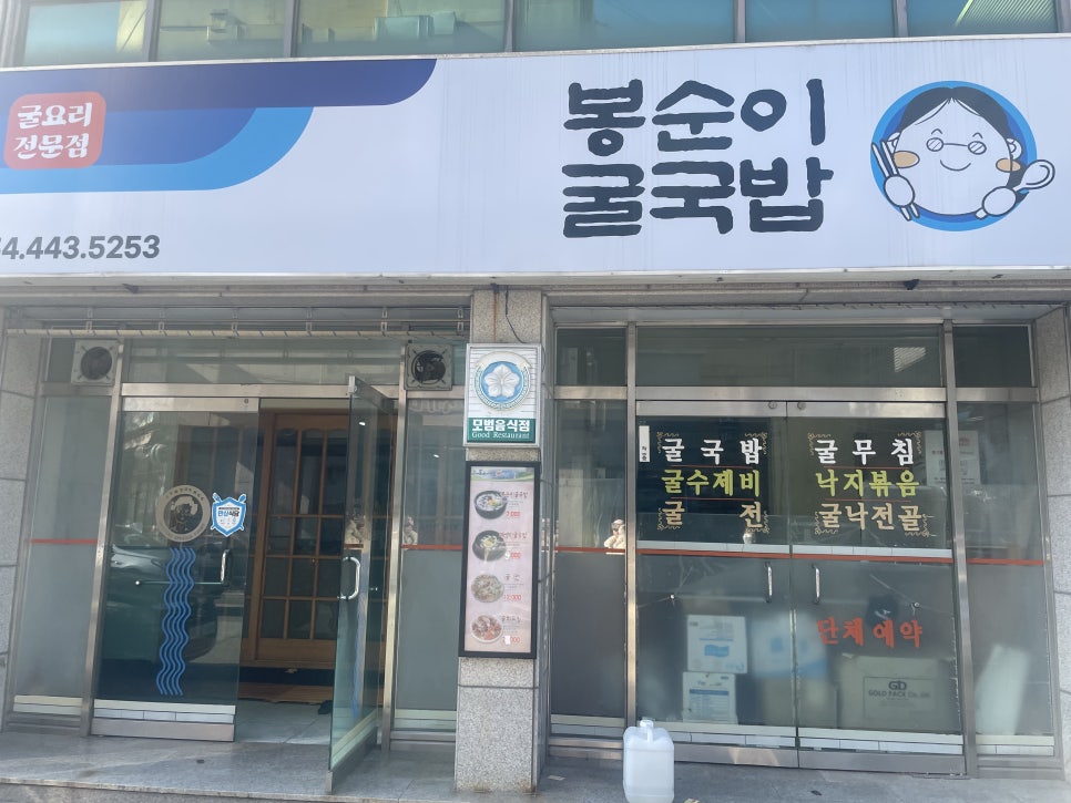 봉순이굴국밥 원호점 이미지