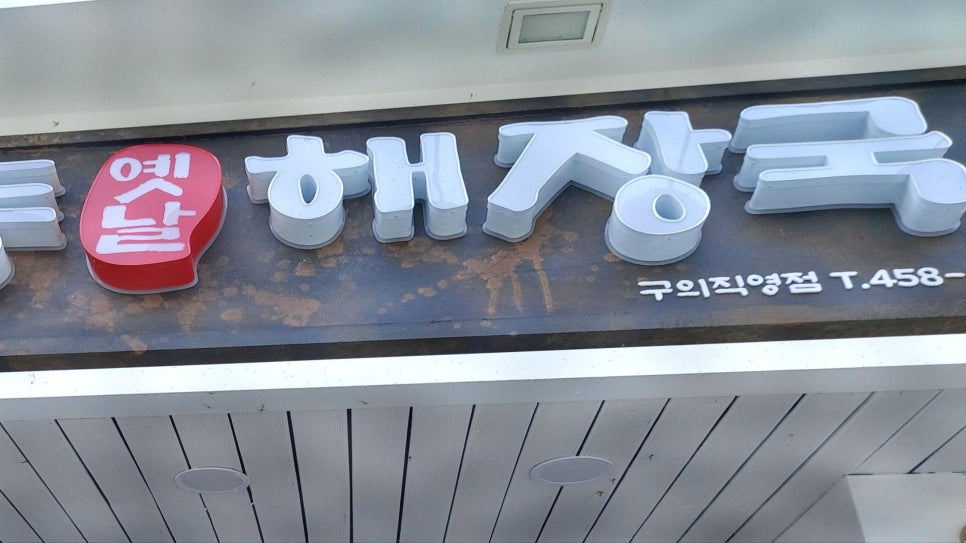 옛날해장국 이미지