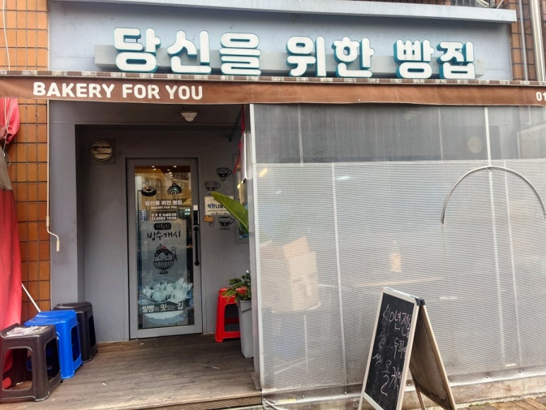 당신을위한빵집 이미지