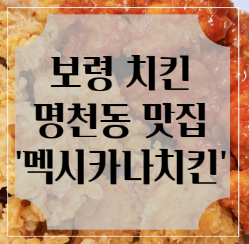 멕시카나명천점 이미지
