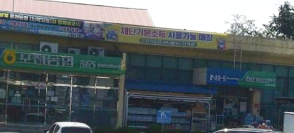 신북농협하나로마트 이미지