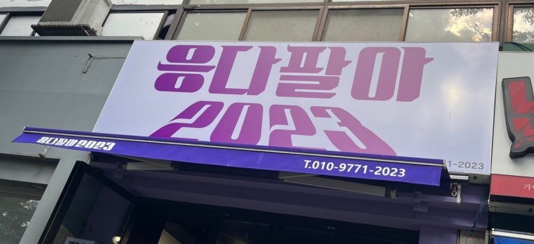 응다팔아2023 이미지