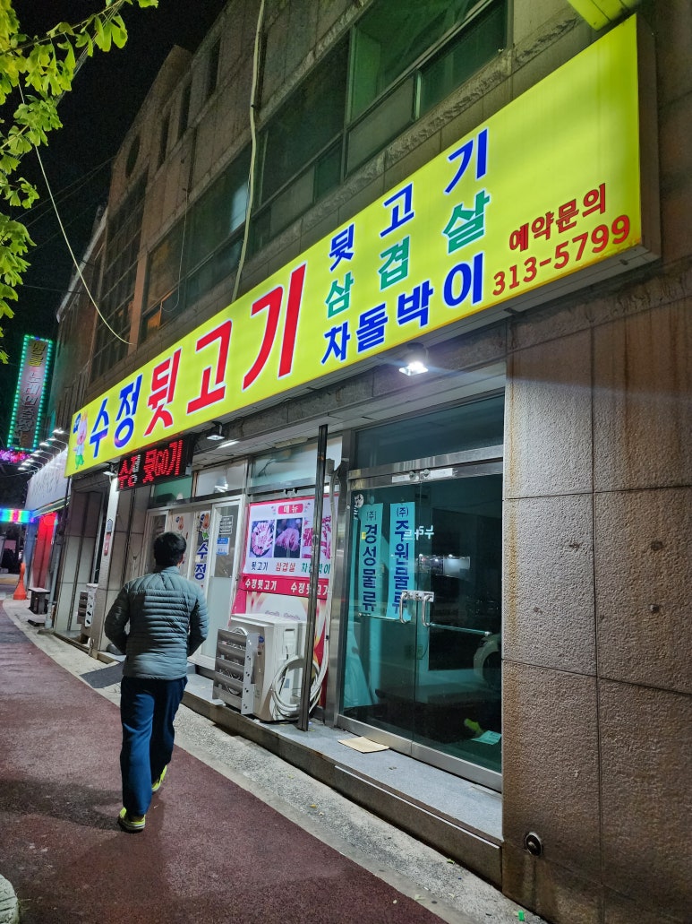수정뒷고기 이미지