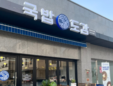 국밥도감 이미지