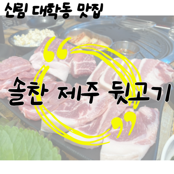 솔찬제주뒷고기 이미지