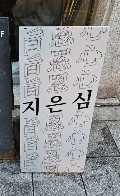 교동지은심 이미지