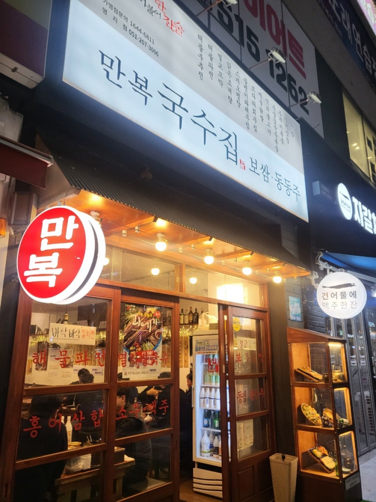 만복국수집명지 이미지