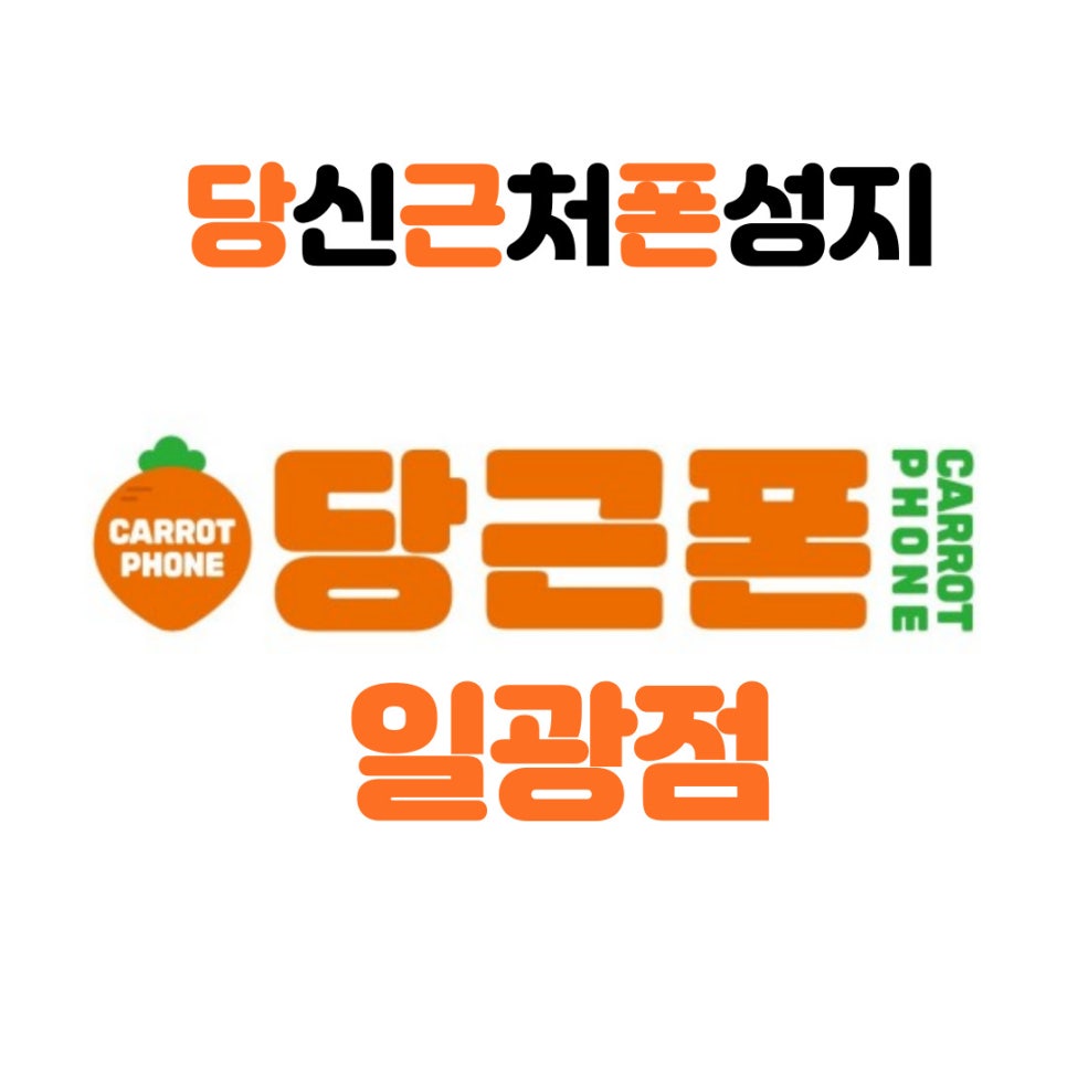 휴대폰성지일광점 이미지