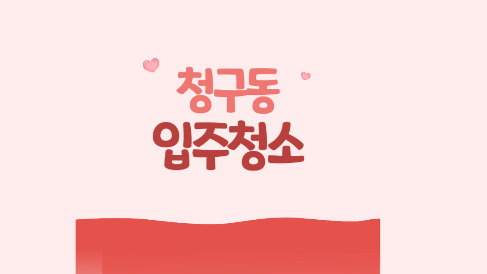 1등청소 이미지