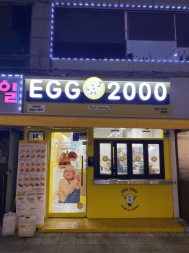 에그2000 전대점 이미지