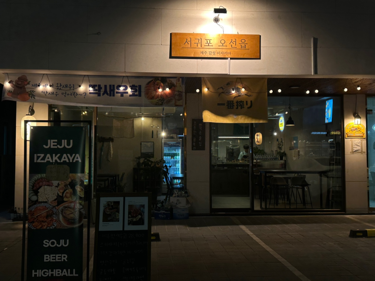 서귀포오선읍 옥정본점 이미지