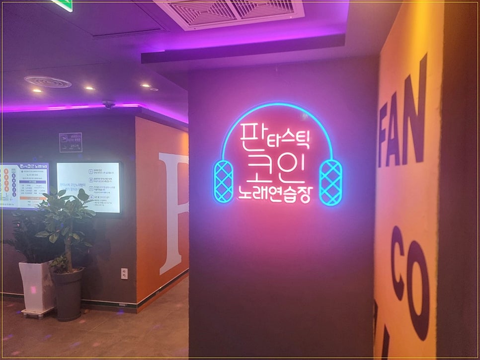 판타스틱코인노래방 이미지