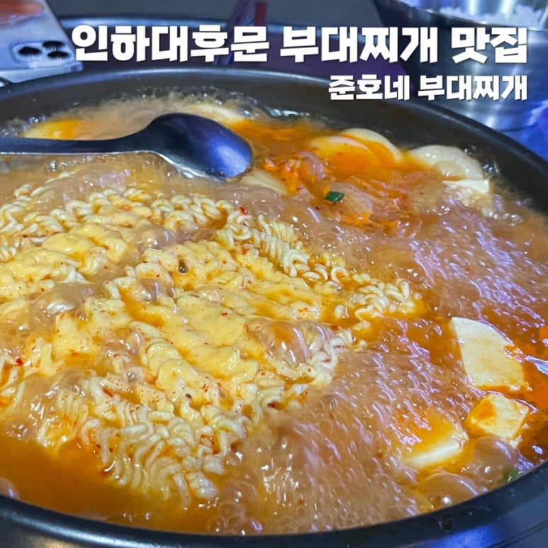 후문부대찌개 이미지