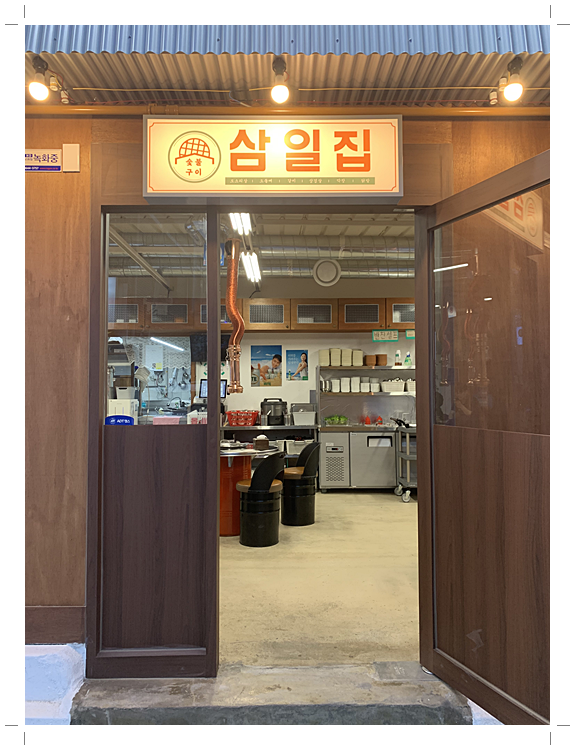 삼일집 이미지