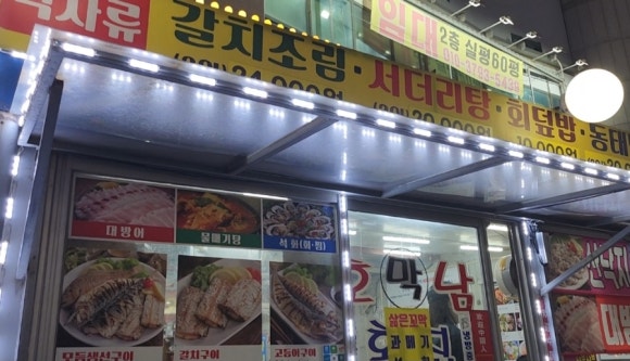 호남막횟집 이미지