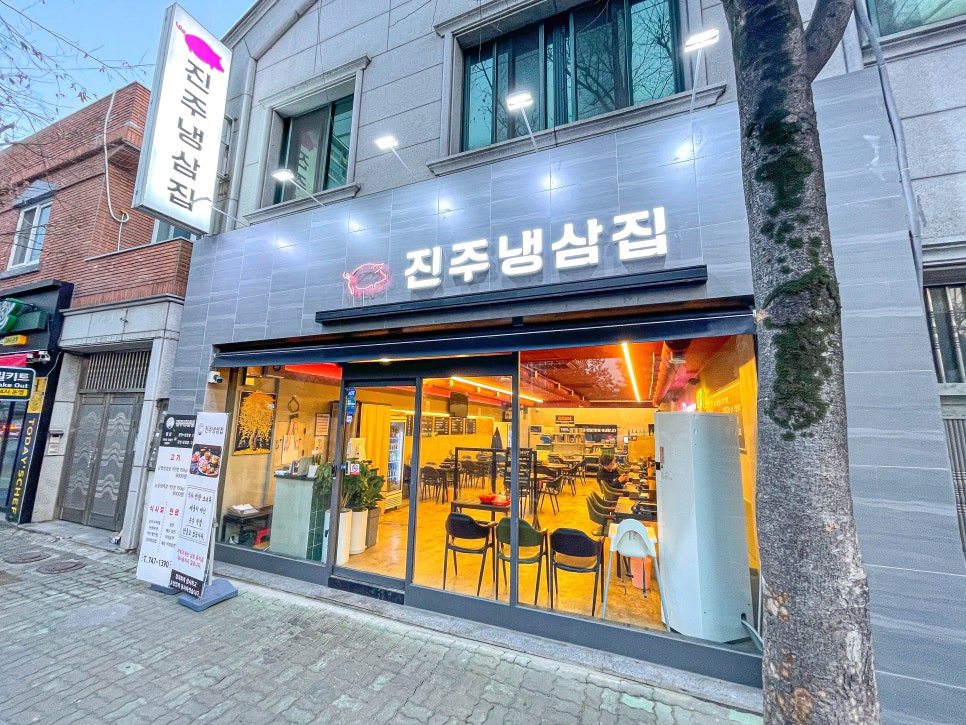 진주냉삼집 이미지