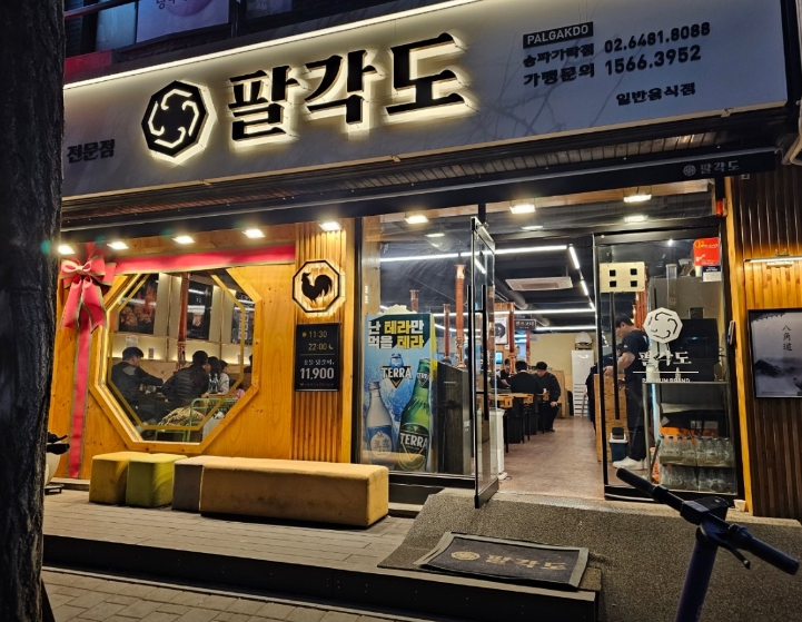 팔각도 송파가락점 이미지