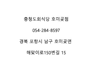 충청도회식당 이미지
