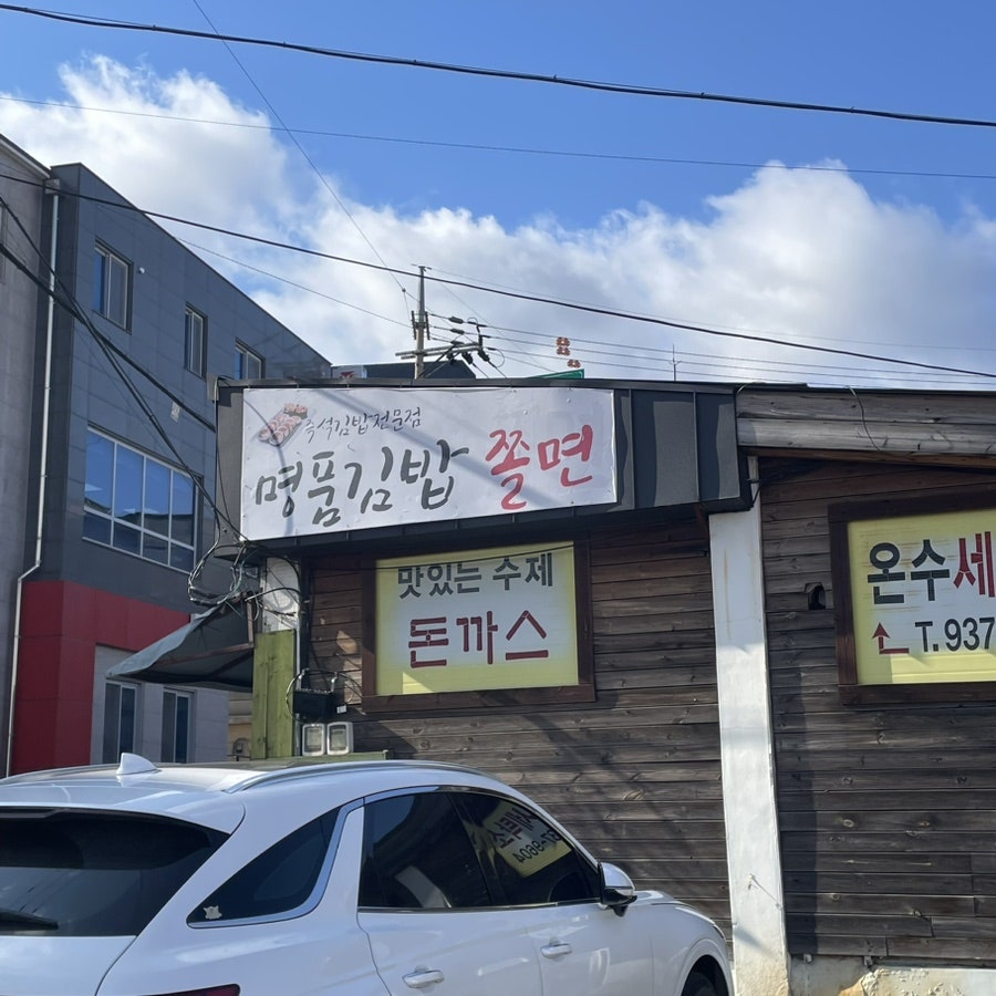 명품김밥만두 이미지