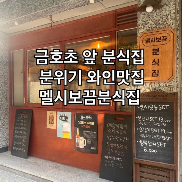멜시보끔분식집 이미지