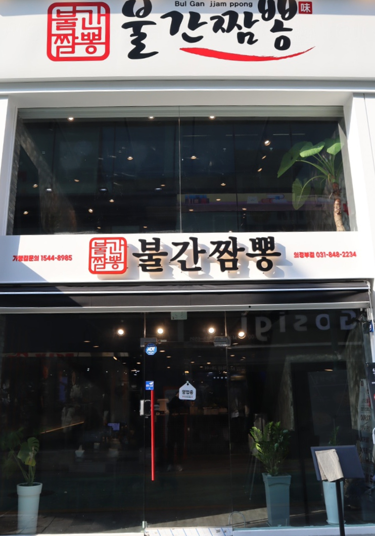 불간짬뽕 의정부점 이미지