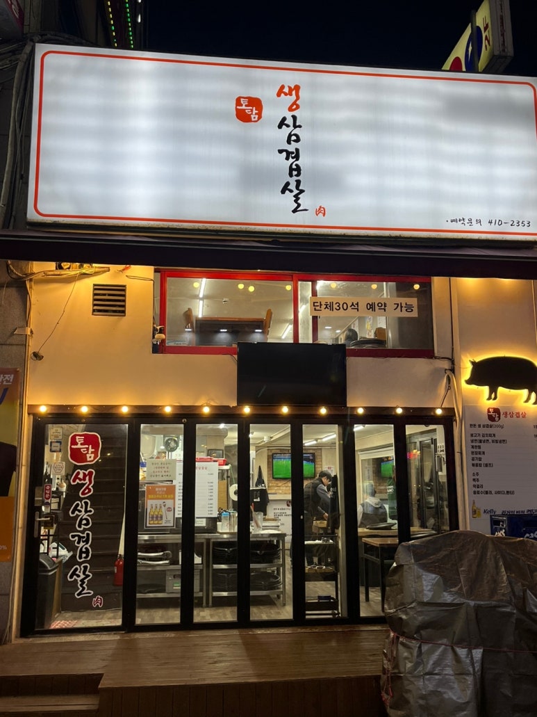 토담생삼겹살 이미지