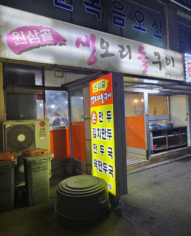 원삼골생오리돌구이 이미지