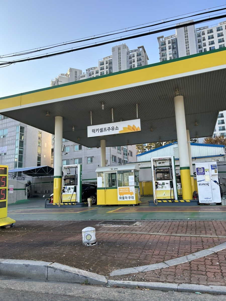 럭키셀프주유소 이미지