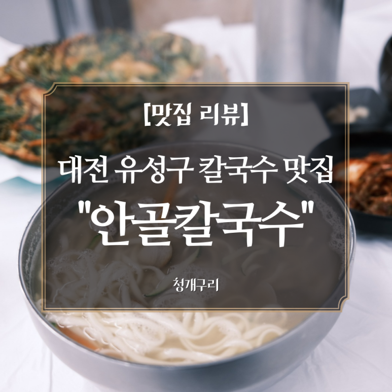 안골칼국수 이미지