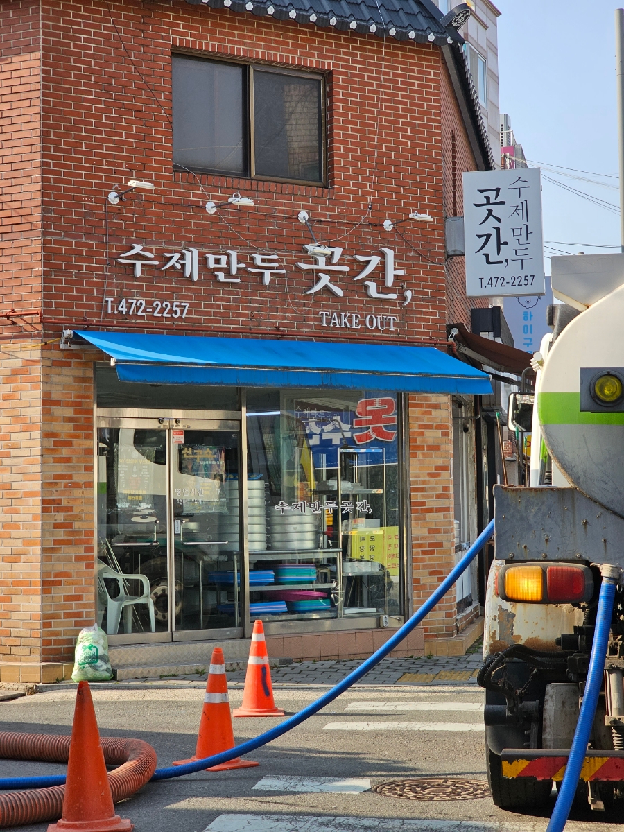 수제만두곳간 이미지