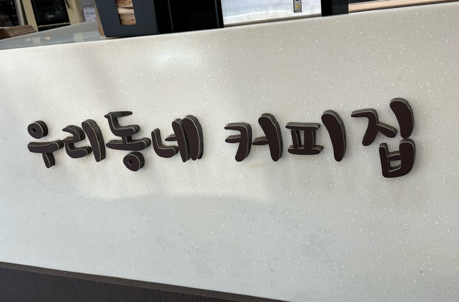 우리동네커피집 이미지