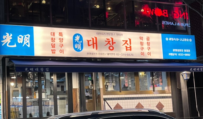 광명대창집 홍대점 이미지