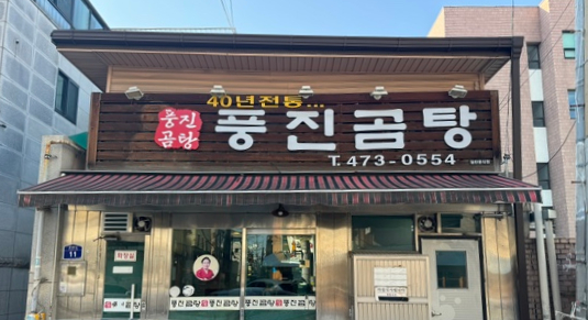 풍진곰탕 이미지