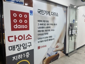 다이소송정역점 이미지