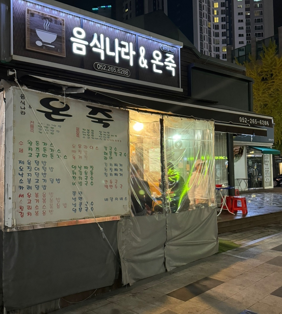 음식나라＆온죽 이미지