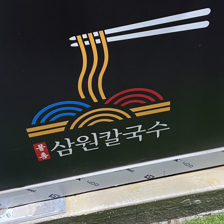삼원칼국수충무점 이미지