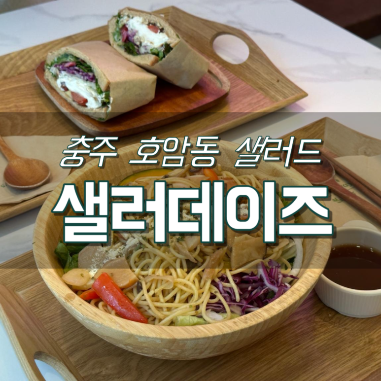샐러데이즈충주 이미지