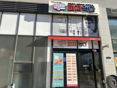 피자먹다팔용점 이미지