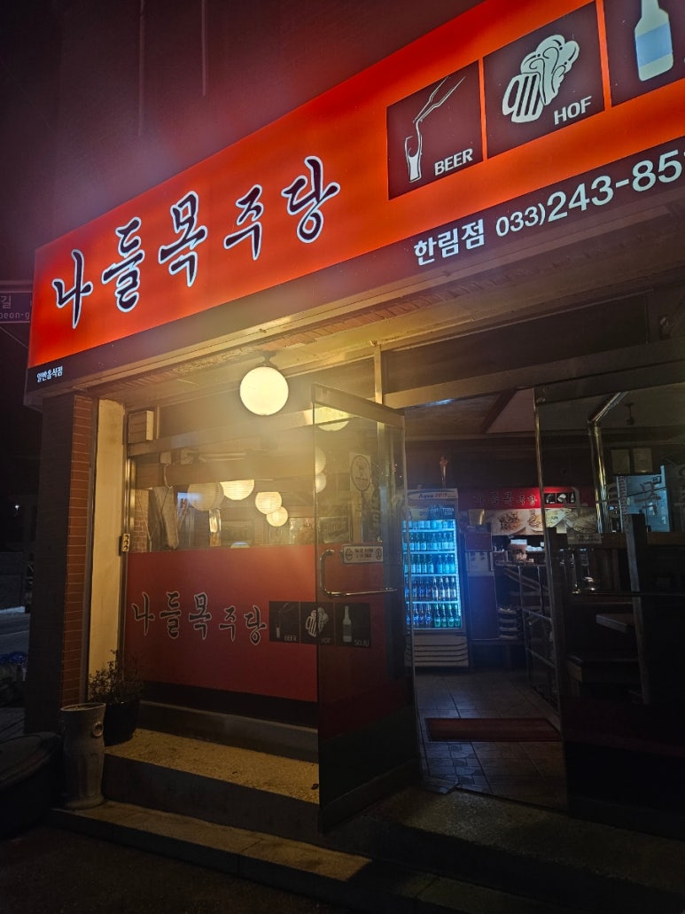 나들목주당 이미지