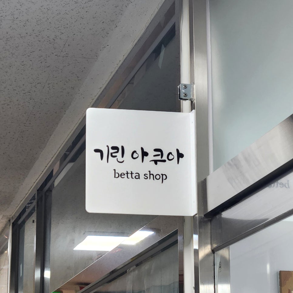기린아쿠아 이미지