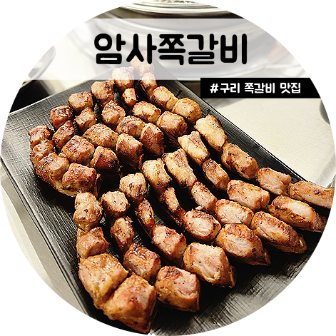 암사쪽갈비 이미지