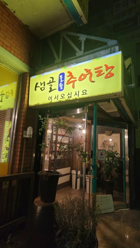 샘골돌솥추어탕 이미지