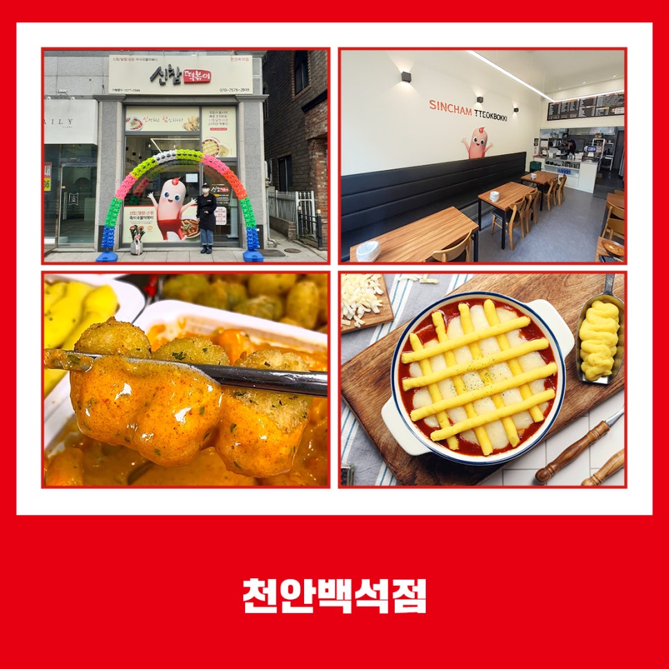 신참떡볶이천안백석점 이미지