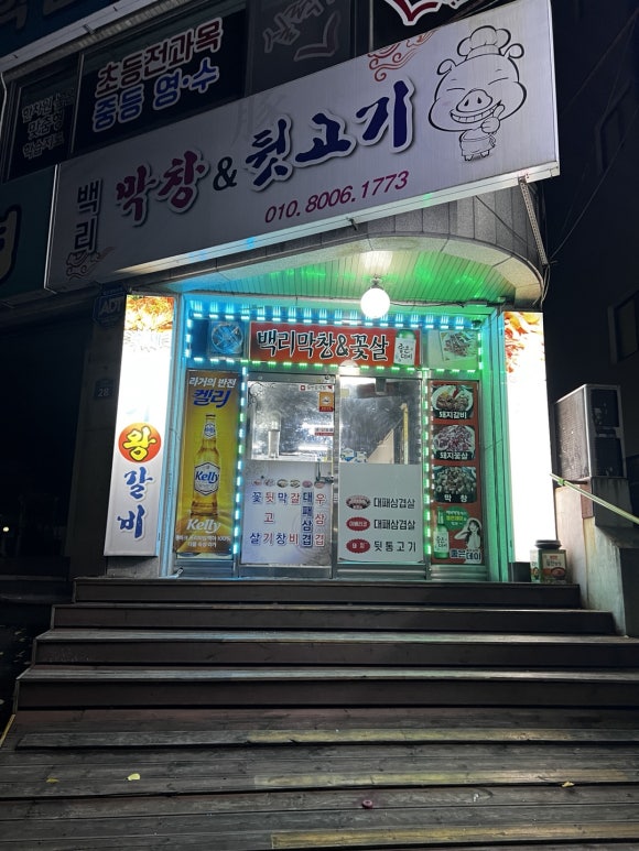 백리막창 이미지