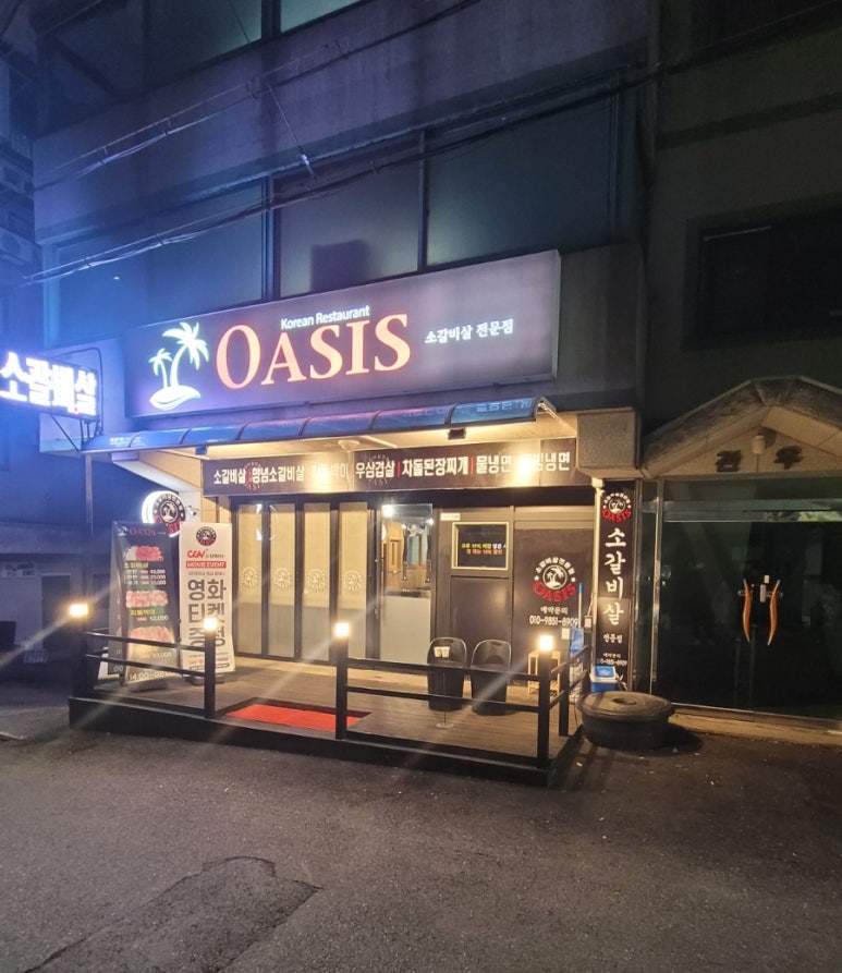 오아시스갈비살 이미지