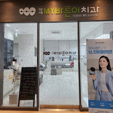 연세바른이치과의원 이미지
