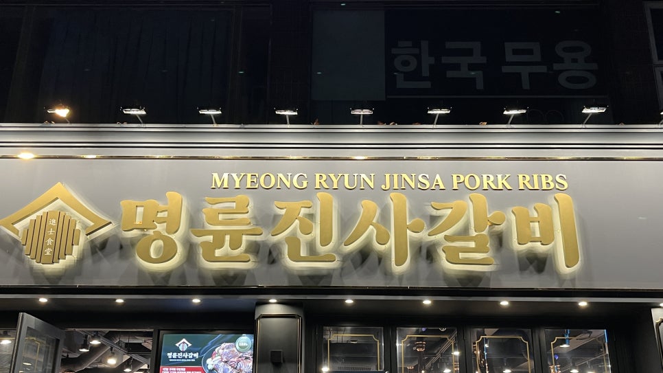 명륜진사갈비서울목동역점 이미지