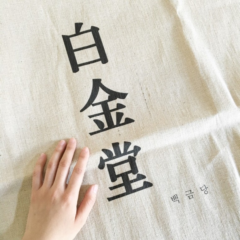 백금당 이미지
